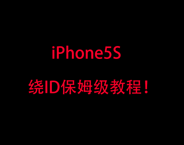 iPhone5S绕ID教程-紫霞网-博客-教程-分享