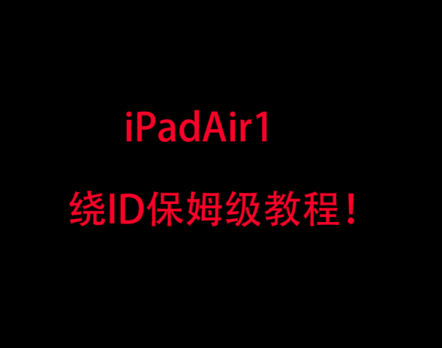 iPadAir1绕ID教程-紫霞网-博客-教程-分享