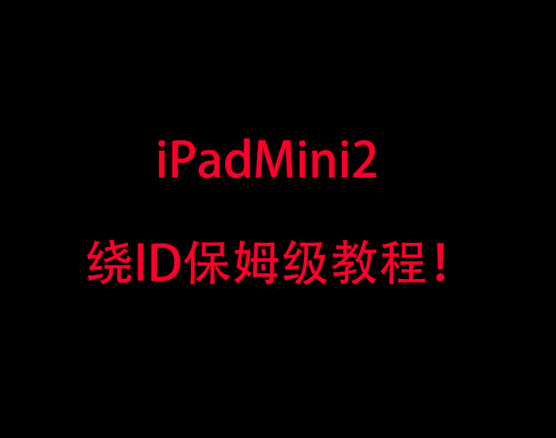 iPadMini2,iPadMini3,iPadAir1,iPhone5s,越狱绕ID教程